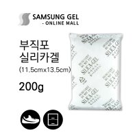 삼성겔온라인몰 200g / 20개 [부직포] 식품용 실리카겔 재사용 방습제 방부제 신발 옷장 세균 곰팡이 습기제거제 흡습제 반영구 공장직영