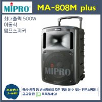 미프로 MA-808Mplus 충전식 포터블앰프 블루투스 CDP USB 가능