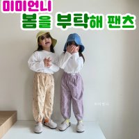 미미언니 봄을부탁해 팬츠 유아 아동바지