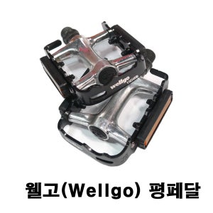 웰고 M248DU 알로이 페달 / 자전거 패달 / 평페달 MTB, 생활자전거﻿ 미니벨로