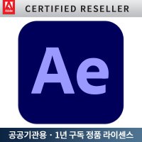 어도비 애프터이펙트 Adobe After Effects 공공기관용 1년 정품 프로그램