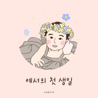 아기생일선물 일러스트 주문제작 (돌잔치/생일/초대장/카톡프사/핸드폰배경화면 활용)