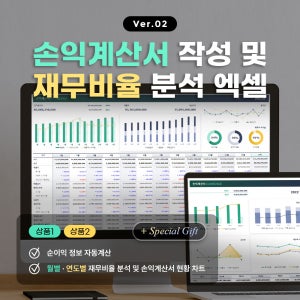 [Ver.02] 엑셀 손익계산서 작성 및 재무비율 분석(경영실적, 재무비율분석, 수익/비용, 매출총이익/영업이익/당기순이익/주당순이익, 차트 제공)