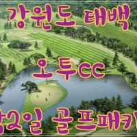 강원도 태백 오투리조트cc 1박2일골프패키지