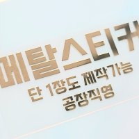 [공장직영]디자인 무료/ 메탈스티커/ 소량주문제작가능/ 차로고 성경글귀 전자파차단