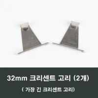 32mm 크리센트고리 2개 하이샤시용 KCC LG 한화 샷시