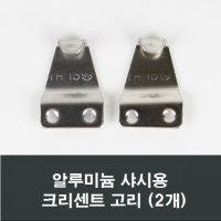 알루미늄샤시용 크리센트고리 2개 미서기창 미닫이창