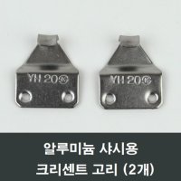 구형 알루미늄샤시 크리센트고리 2개 미서기창 알미늄