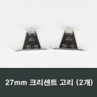 27mm 크리센트고리 2개 하이샤시용 미서기창 미닫이창