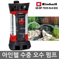 Einhell 아인헬 GE-DP 7935 N-A ECO 아쿠아센서 수중 오수 펌프 양수기 워터 배수 배수용 모터 소형 정원용 지하실 수영장 바닥 청소 순환 물펌프 빗물 가정용 전기