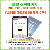 금영가정용신곡패키지 금영송팩 84번 노래방기기업그레이드팩 KHK-200/KHK-300전용 2023년 6월곡수록 Vol.84