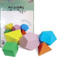 3D종이모형 정다면체 5종 수학학습놀이 교구 학교DIY