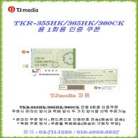 TJ미디어업그레이드쿠폰 태진가정용노래방기기 TKR-355HK 365HK 360CK전용정품