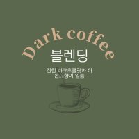 강배전 혜민카페 블렌딩 원두 Dark Roasting 200g 진한 커피 선물