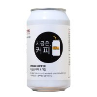 지금은 커피 오리진 350ml 아미노산 함유 더치 커피 캔커피