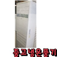 중고냉온풍기 LG 30평 31평 인버터냉난방기 단상 220V