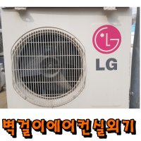 벽걸이에어컨실외기 에어컨수리 중고에어컨 6평 8평 10평 12평 14평16평 다양하게