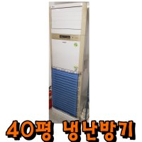 업소용냉온풍기 업소용냉난방기 중고인버터냉난방기 40평 엘지 LG