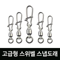 스위벨 스냅도래(고급형) 낚시 도래 에기 루어 스냅