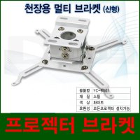 윤씨네 프로젝터 브라켓 소형 보급형 빔 설치용 만능브라켓 전용 브라켓 천정용