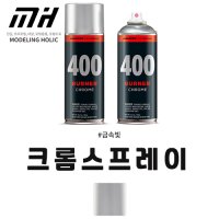 모로토우 UFA520 크롬 스프레이 400ml 940422