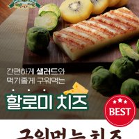 임실 구워먹는 할로미치즈200g 임실치즈 두마리목장