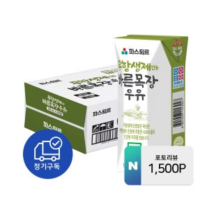 [정기구독] 파스퇴르 무항생제 바른목장 우유 125ml, 24개