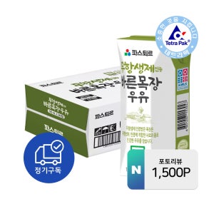 [정기구독] 파스퇴르 무항생제 바른목장 우유 125ml, 24개