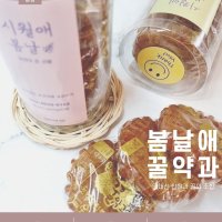 찹쌀꿀약과 전통약과 약과 꿀약과 시월애봄날 서신점