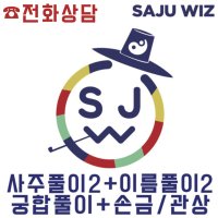 [전화상담] 명리 종합 사주풀이 [사주+이름(1분)]+[사주+이름(1분)]+궁합풀이+손금/관상 - 인생의 대운 신년운세 운세 길흉 궁합 배우자의 운/능력 성격풀이 속궁합 결혼식날짜