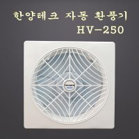 한양테크 HV-250 10인치 자동개폐형 환풍기 컨테이너환풍기