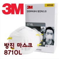 3M 8710L 2급 방진 마스크 분진 산업용 공업용 3M8710 산업용마스크 2급 분진 미스트