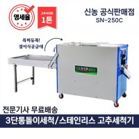 신농 고추세척기 통돌이 농산물세척 무료배송 영세율 SN-250C