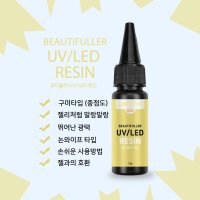 UV/LED 구미레진 25g 중점도 레진공예 실리콘몰드 크리스탈 네일파츠 아트재료