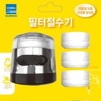 [무료배송] 삼원 휴 필터 절수기 코브라 타입 주방용(HUF-625)