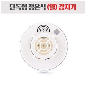 단독경보형 감지기 화재 단독형 경보기 정온식 열 감지기 소방 화이어가드