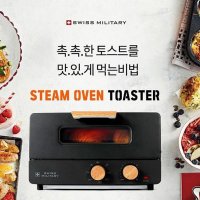 분위기있는 우드 손잡이 스팀 오븐 토스터기 스위스밀리터리 SMA-ST125