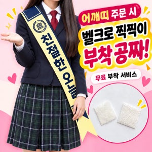 어깨띠 주문 제작 소량 대량 학교 종교 선거 회사 캠페인 안내 행사용 홍보용 어깨띠