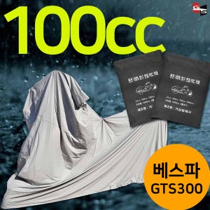 거성봉제 100cc용 베스파 GTS300 100%완전방수 프리미엄 PVC방수커버 국산