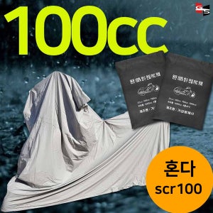 거성봉제 오토바이 바이크 혼다 scr110 100cc용 프리미엄 PVC방수커버 국산 100%완전방수