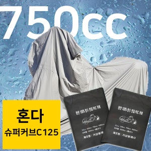 거성봉제 혼다 슈퍼커브C125 750cc용 프리미엄 PVC방수커버 국산 100%완전방수