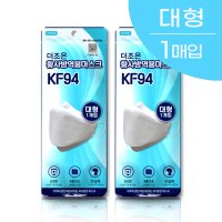 더조은마스크 KF94 [대형 1매입] 미세먼지 황사방역 성인용마스크