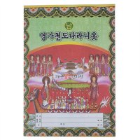 종이옷 영가천도다라니옷 (남) 지의 천도제 행사용품 제사 법당 사찰 무속용품 불교용품