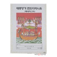 종이옷 태중영가 천도다라니옷 (배네저고리) 지의 천도제 행사용품 제사 무속용품 불교용품