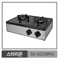 스타리온 SG-G231BFHJ 가스레인지 2구 MO