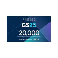 [기프팅] GS25 모바일금액상품권 2만원 금액권