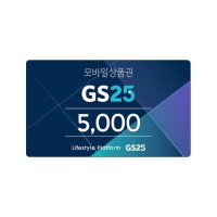 [기프팅] GS25 모바일금액상품권 5천원 금액권