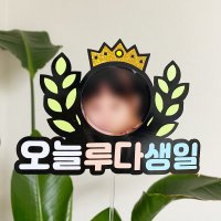 [파티엔쏭] 생일 촛불 포토 사진 얼굴 토퍼 아기 왕관 월계수 주인공