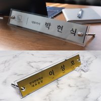 명패 메탈 크리스탈 아크릴 디자인 책상 탁상 제작 선물 대표 이사 250x60mm