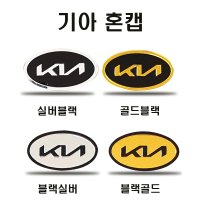 자동차 핸들 혼캡 KIA K3 올뉴 K5 카니발 스포티지 모닝 쏘렌토 신형 기아 엠블럼